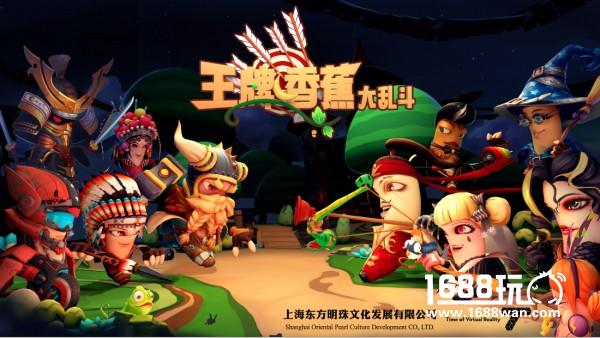 派对游戏《王牌香蕉大乱斗》欢乐来袭 系列游戏联动优惠[图]