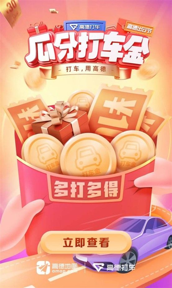 高德地图瓜分打车金活动怎么参与？瓜分打车金活动参与方法[多图]