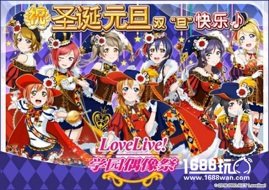 《Love Live!学园偶像祭》缤纷圣诞 跨年同庆[多图]