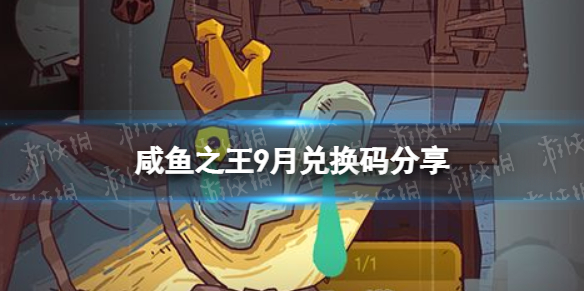 《咸鱼之王》9月兑换码分享 兑换码九月份