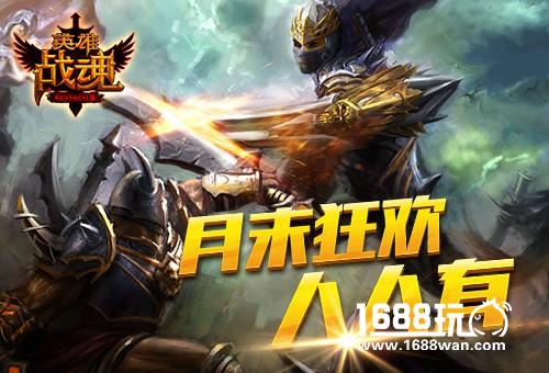 月末狂欢艾格拉斯英雄战魂扫荡双倍人人有[图]