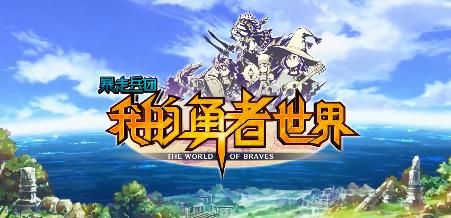 暴走兵团手游世界树的探索活动怎么玩 1月22日世界树的探索活动玩法[视频][多图]