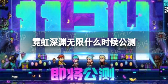 《霓虹深渊无限》什么时候公测 公测时间