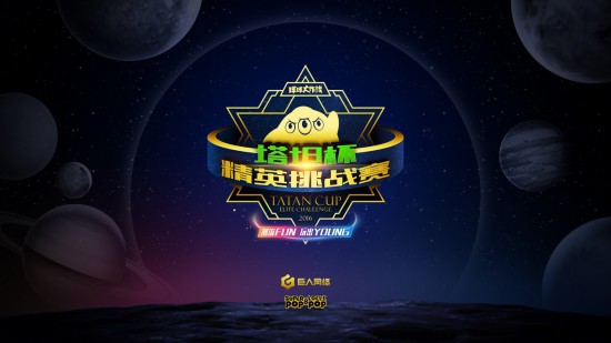 《球球大作战》塔坦杯携手国际潮牌Devil Nut 打造最前卫电竞赛事[多图]