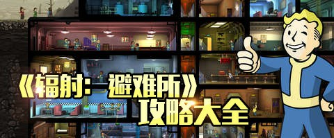 备战1.6版本!《辐射 避难所》超强攻略曝光[多图]