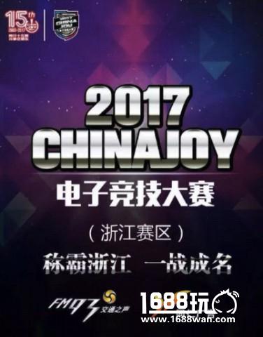 2017ChinaJoy电子竞技大赛——他们代表了浙江的实力[多图]