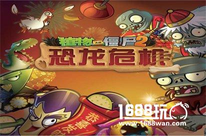 回归侏罗纪《植物大战僵尸2》之恐龙危机全线更新！[多图]