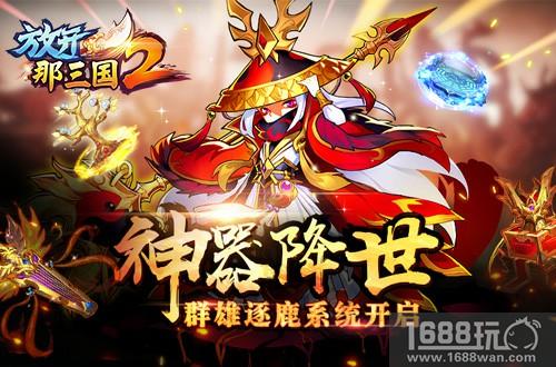 神器降世《放开那三国2》群雄逐鹿系统开启[图]