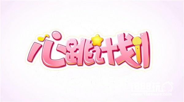 二次元偶像养成进行时！《心跳计划》开启3D音舞新时代[多图]