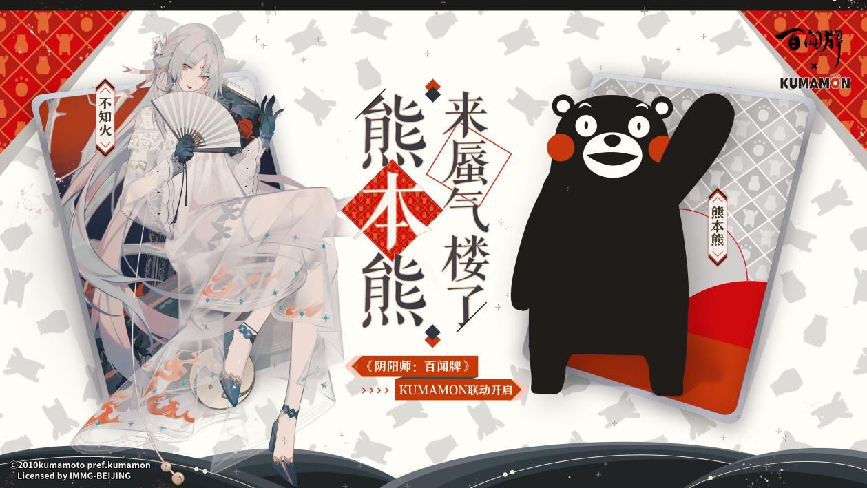 阴阳师百闻牌熊本熊联动什么时候开始 kumamon联动时间介绍[多图]