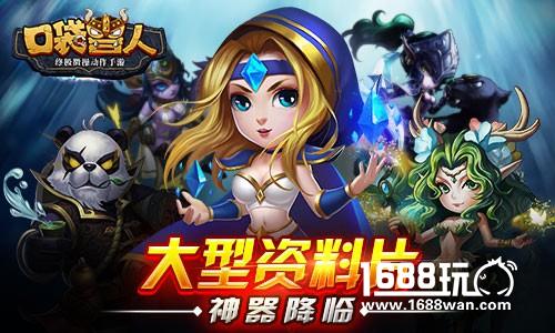 《暴走魔兽团》正式更名为《口袋兽人》 “神器降临”震撼来袭[多图]