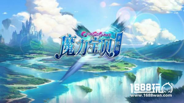 《魔力宝贝手机版》：再一次踏上魔力征程[多图]