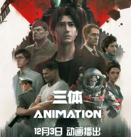 刘慈欣说三体动画要来了 三体动画定档时间