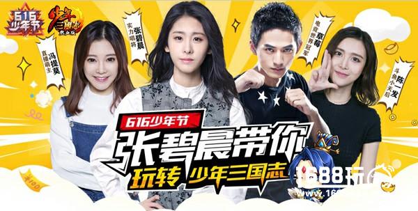 张碧晨领衔  《少年三国志》“616少年节”今日开启[视频][多图]
