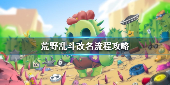 《荒野乱斗》怎么改名字_改名流程攻略