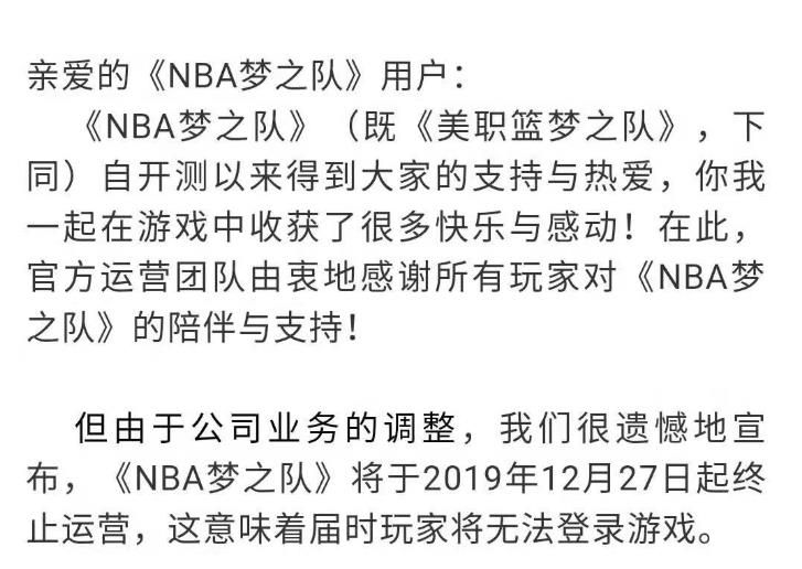 NBA梦之队手游12月27日停运 停止运营公告[图]