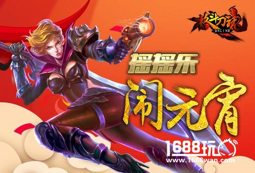 正月十五到 艾格拉斯《格斗刀魂》邀您闹元宵[图]