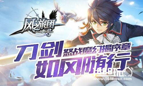 刀剑如风随行 《风之旅团》怒战魔幻揭序章[多图]