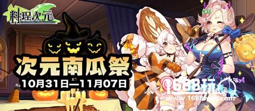次元南瓜祭！料理次元万圣节皮肤崭新上线[多图]
