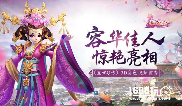 容华佳人惊艳亮相《熹妃Q传》3D角色视频首秀[视频][多图]