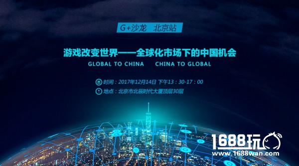 报名啦！G+沙龙 北京站：游戏改变世界——全球化市场下的中国机会[多图]