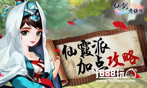 《仙剑3D回合》仙霞派加点怎么加?[多图]