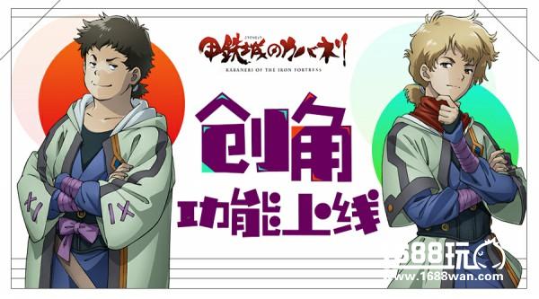 百变造型赢在起跑线 《甲铁城的卡巴内瑞》创角DIY功能曝光[多图]