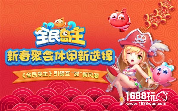 新春聚会休闲新选择 《全民岛主》引领互“怼”新风潮[多图]