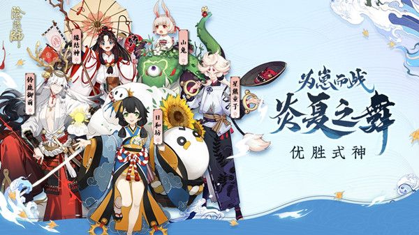 阴阳师炎夏之舞优胜式神是谁？2020为崽而战皮肤归属式神介绍[多图]