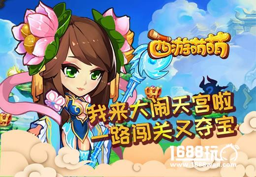 《西游萌萌》我来大闹天宫啦，一路闯关又夺宝[多图]