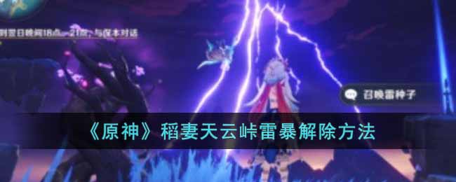 原神稻妻天云峠雷暴怎么解除  稻妻天云峠雷暴解除方法