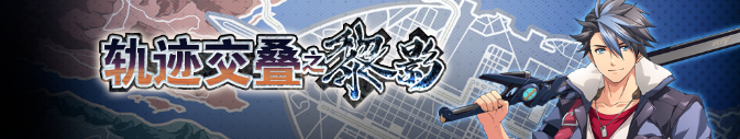 《梦幻模拟战》轨迹交叠之黎影活动详解