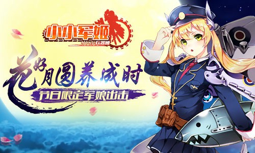 花好月圆养成时 《小小军姬》节日限定军娘出击[多图]