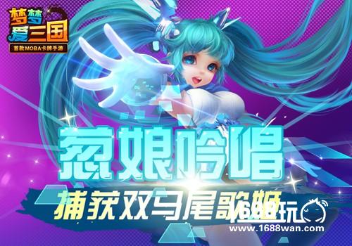 葱娘吟唱  《梦梦爱三国》捕获双马尾歌姬[图]
