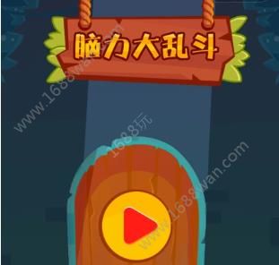 脑力大乱斗全关卡通关答案汇总 脑力大乱斗攻略大全[多图]