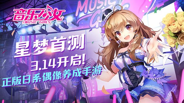 音乐少女手游什么时候首测 偶像养成类游戏评测[多图]