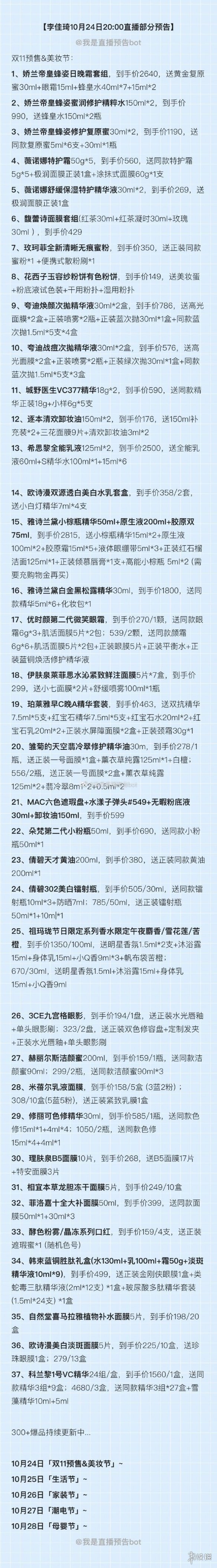 李佳琦双十一预告2022 李佳琦10.24美妆节直播预告