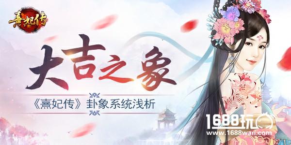 大吉之象 《熹妃传》手游卦象系统浅析[多图]