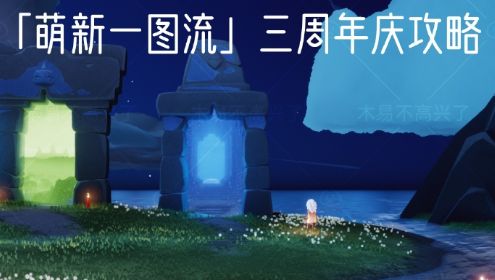 光遇周年庆办公室在哪 三周年庆典办公室进入方法介绍[多图]