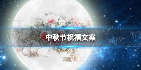 中秋文案短句 中秋节祝福文案