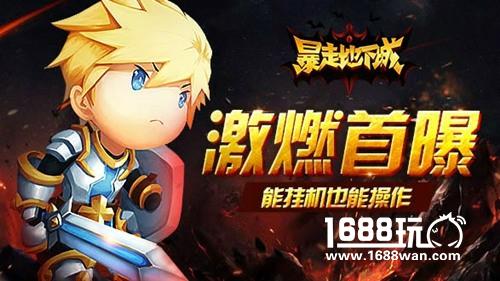 有动作的挂机手游《暴走地下城》概念首曝[多图]