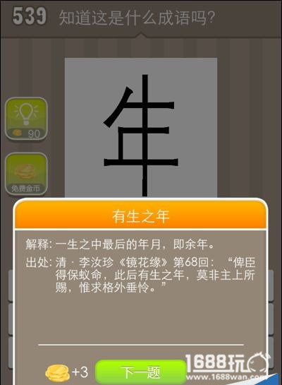 疯狂猜成语年字出头的成语是什么?[图]