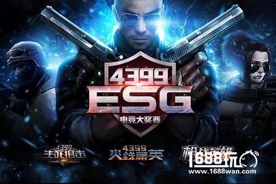 高手召集令 4399ESG电竞大奖赛冬季赛即将启动[图]