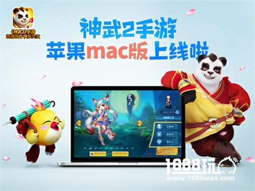 真·全平台上线!《神武2》手游Mac客户端火热来袭[多图]