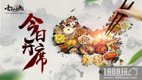 品鉴心之美味《舌尖上的中国》官方手游今日饕餮开席！[多图]