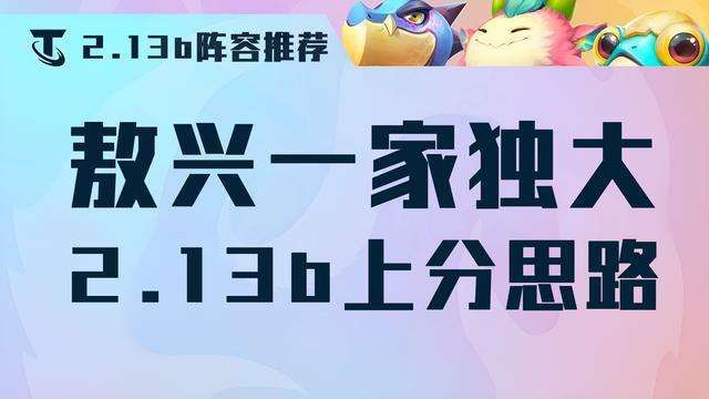 金铲铲之战敖兴九五怎么玩？2.13版本敖兴九五阵容搭配攻略一览[多图]
