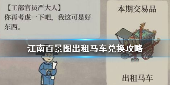 《江南百景图》出租马车怎么换_出租马车兑换攻略