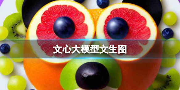 文心大模型文生图 ERNIE-ViILG文姓图地址
