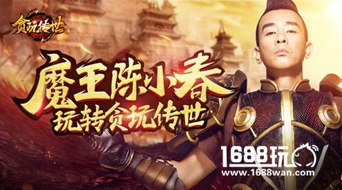魔族首领来支招 陈小春带你玩转《贪玩传世》手游[多图]