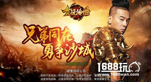 魔族首领来支招 陈小春带你玩转《贪玩传世》手游[多图]